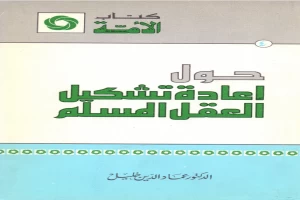 غلاف كتاب حول تشكيل العقل المسلم - عماد الدين خليل بقلم عماد الدين خليل غلاف كتاب حول تشكيل العقل المسلم - عماد الدين خليل بقلم عماد الدين خليل